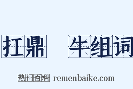 扛鼎抃牛组词是什么意思的图片
